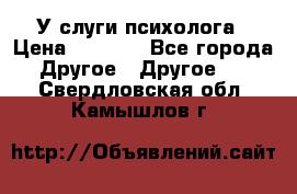 У слуги психолога › Цена ­ 1 000 - Все города Другое » Другое   . Свердловская обл.,Камышлов г.